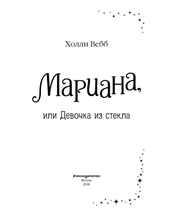 Мариана, или Девочка из стекла