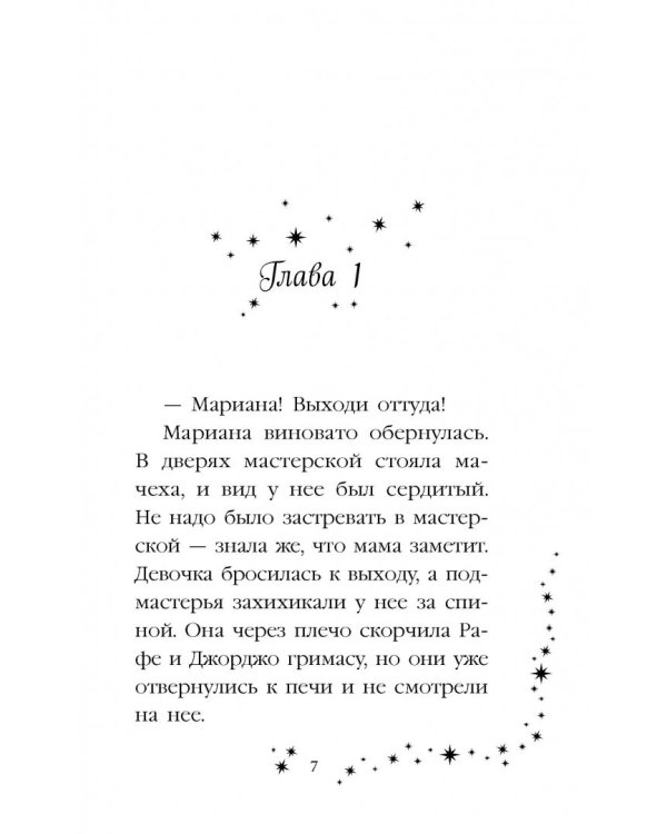 Мариана, или Девочка из стекла