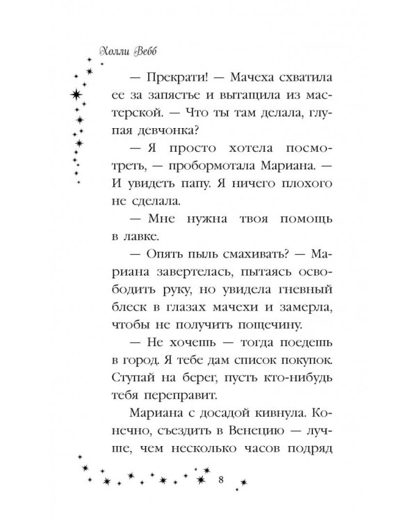 Мариана, или Девочка из стекла