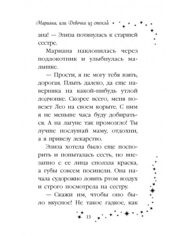 Мариана, или Девочка из стекла