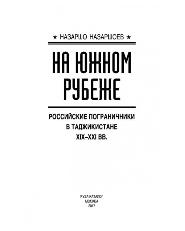 На южном рубеже. Российские пограничники в Таджикистане XIX-XXI вв.