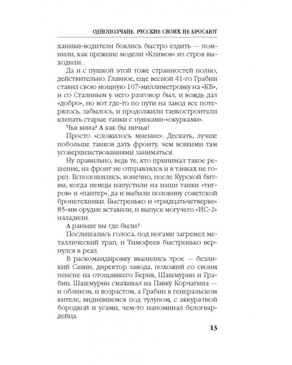 Однополчане. Русские своих не бросают