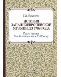 История западноевропейской музыки до 1789 г. Книга 1. От Античности к  XVIII веку. Учебное пособие