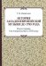 История западноевропейской музыки до 1789 г. Книга 1. От Античности к  XVIII веку. Учебное пособие