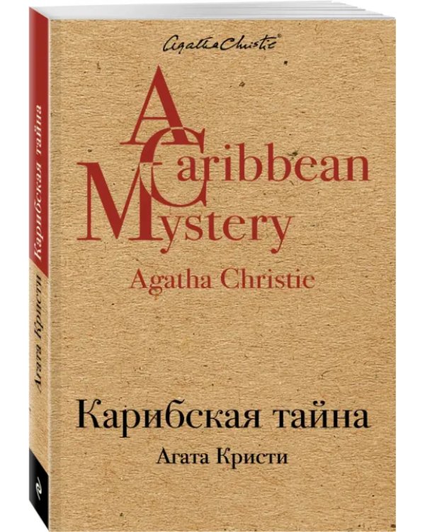Карибская тайна