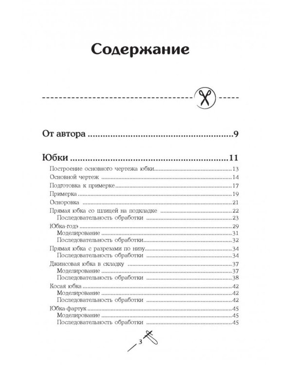 Кройка и шитье. Юбки и блузки. Полное практическое руководство