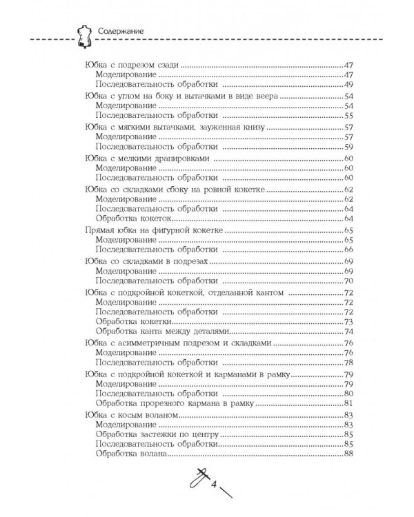 Кройка и шитье. Юбки и блузки. Полное практическое руководство