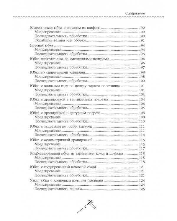 Кройка и шитье. Юбки и блузки. Полное практическое руководство
