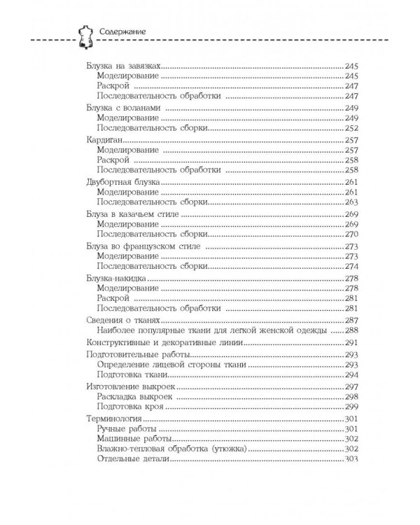 Кройка и шитье. Юбки и блузки. Полное практическое руководство