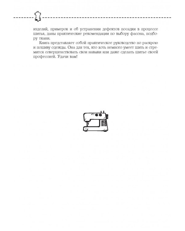Кройка и шитье. Юбки и блузки. Полное практическое руководство