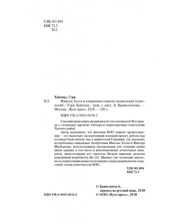 Никола Тесла и утерянные секреты нацистских технологий