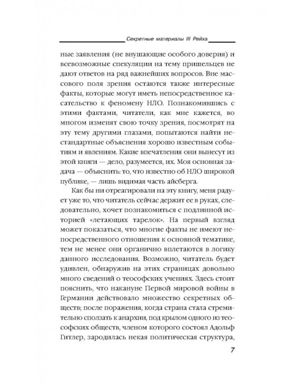 Никола Тесла и утерянные секреты нацистских технологий