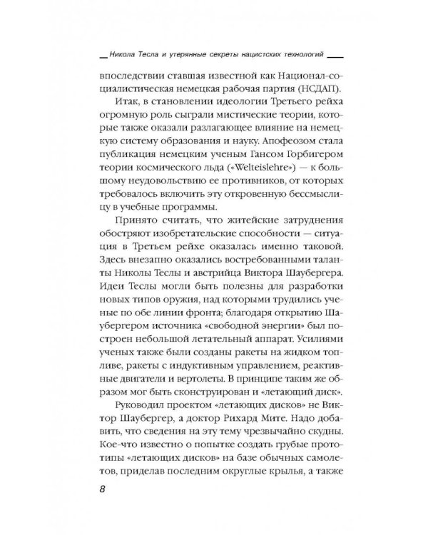 Никола Тесла и утерянные секреты нацистских технологий