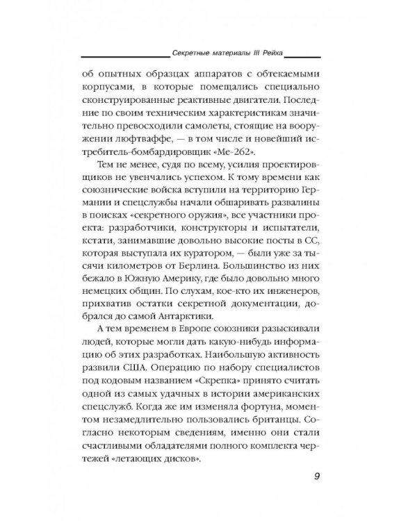 Никола Тесла и утерянные секреты нацистских технологий