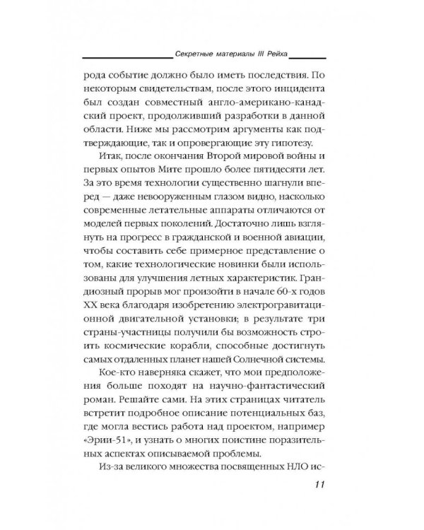 Никола Тесла и утерянные секреты нацистских технологий