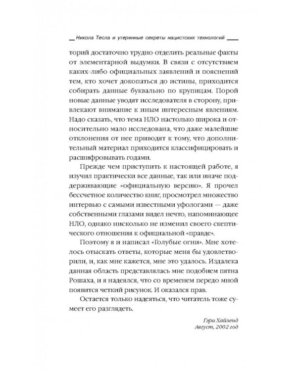 Никола Тесла и утерянные секреты нацистских технологий