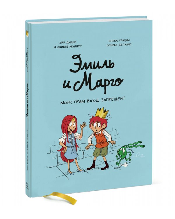 Эмиль и Марго. Монстрам вход запрещен!