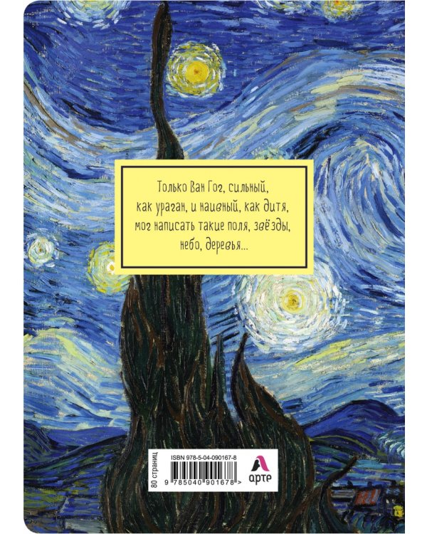 Блокнот. Ван Гог. Звездная ночь