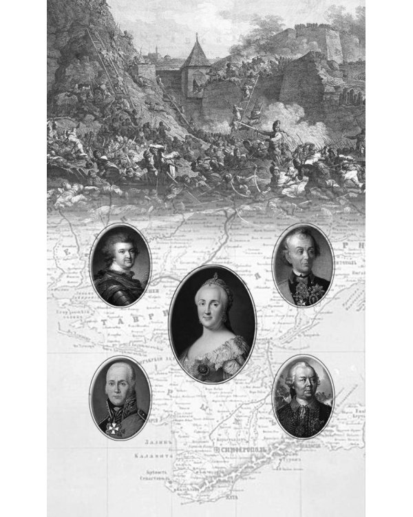 Граница России - Черное море. Геополитические проекты Григория Потемкина