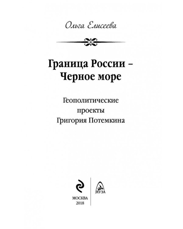 Граница России - Черное море. Геополитические проекты Григория Потемкина