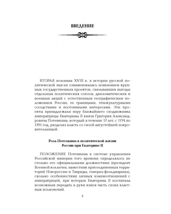 Граница России - Черное море. Геополитические проекты Григория Потемкина