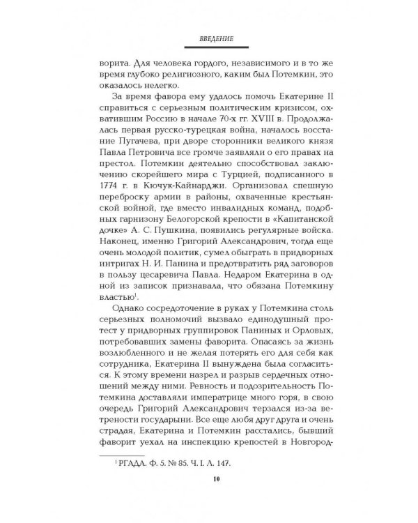Граница России - Черное море. Геополитические проекты Григория Потемкина