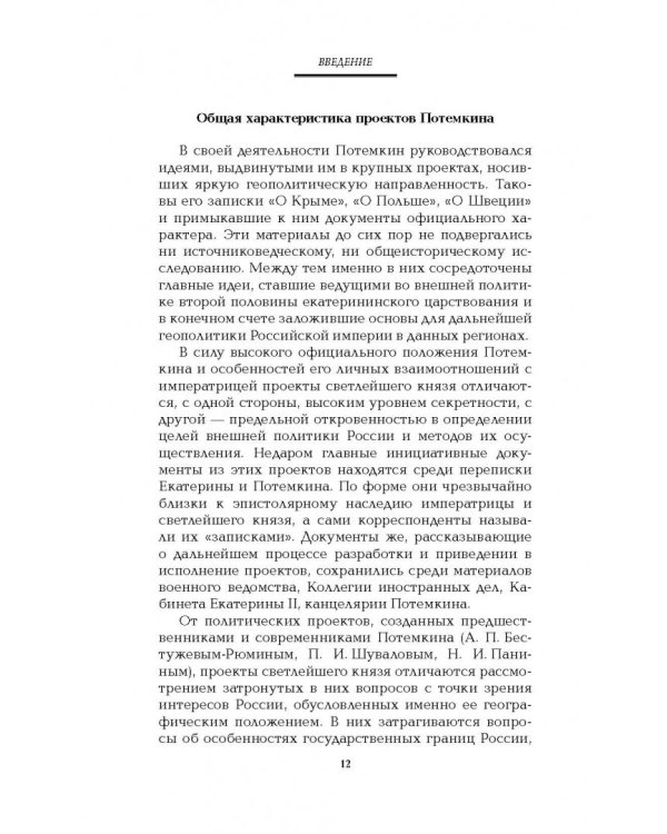 Граница России - Черное море. Геополитические проекты Григория Потемкина