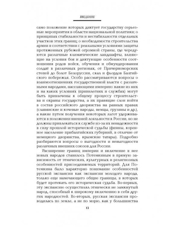 Граница России - Черное море. Геополитические проекты Григория Потемкина