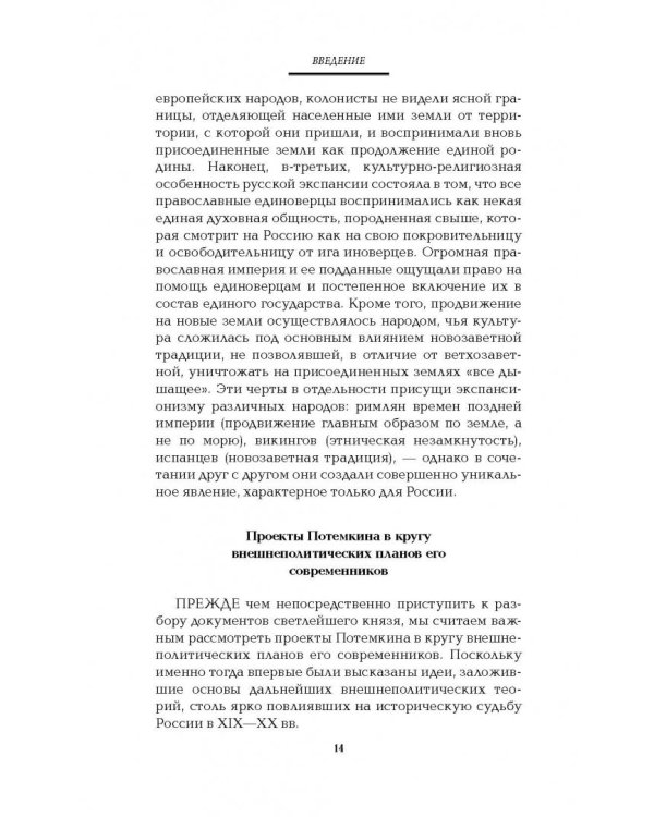 Граница России - Черное море. Геополитические проекты Григория Потемкина