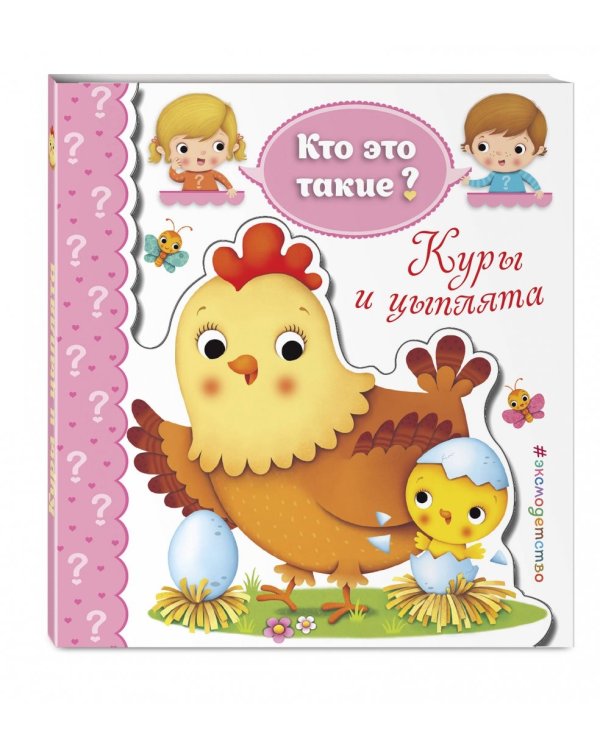 Куры и цыплята