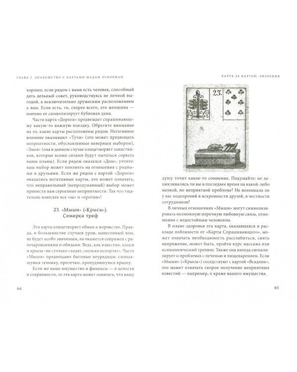 Оракул мадам Ленорман. Система предсказания будущего