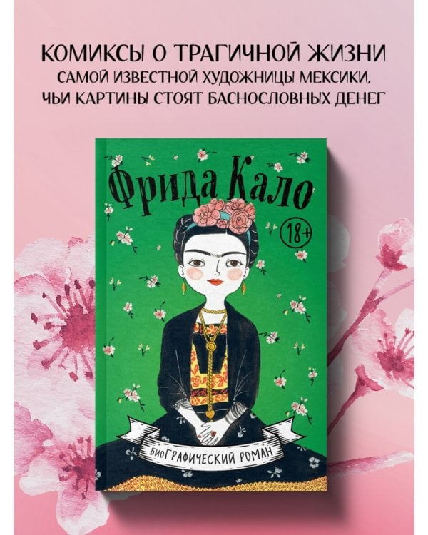 Фрида Кало. Биография в комиксах