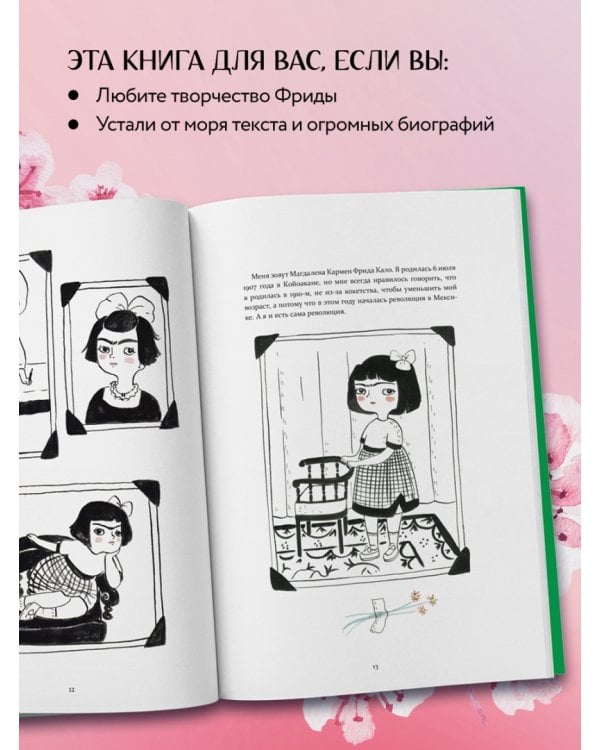 Фрида Кало. Биография в комиксах