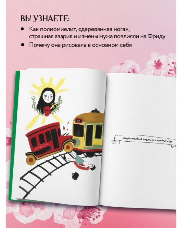 Фрида Кало. Биография в комиксах