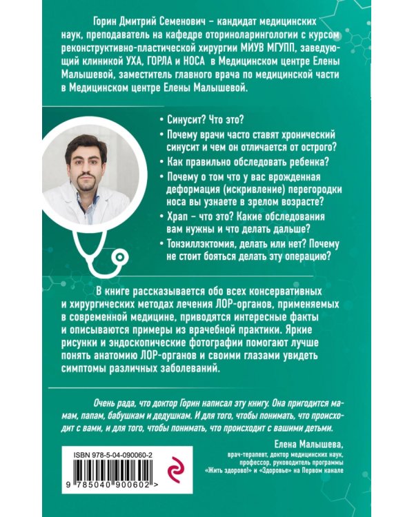 Ваш семейный ЛОР. Случаи из практики врача