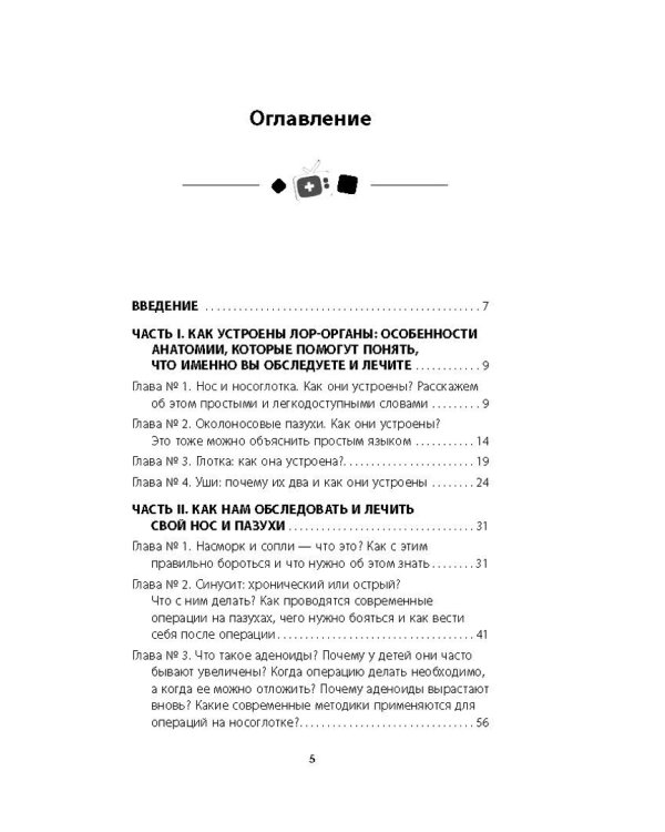 Ваш семейный ЛОР. Случаи из практики врача