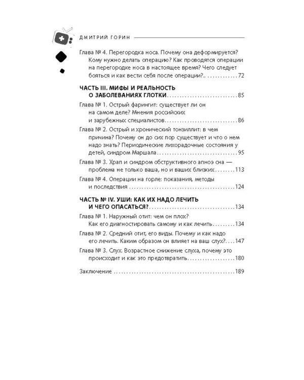 Ваш семейный ЛОР. Случаи из практики врача
