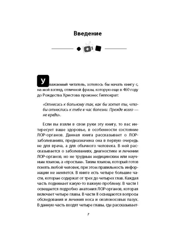 Ваш семейный ЛОР. Случаи из практики врача