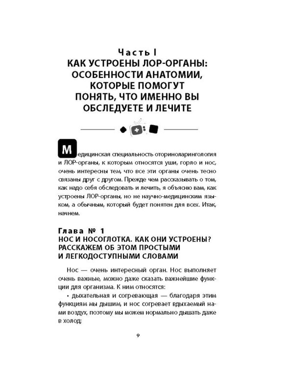 Ваш семейный ЛОР. Случаи из практики врача