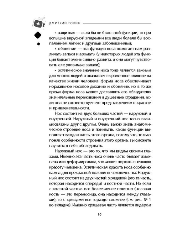 Ваш семейный ЛОР. Случаи из практики врача