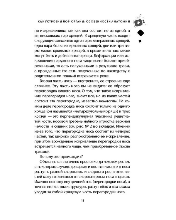 Ваш семейный ЛОР. Случаи из практики врача