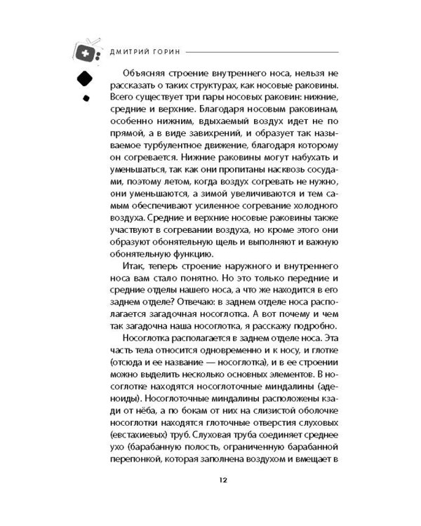 Ваш семейный ЛОР. Случаи из практики врача