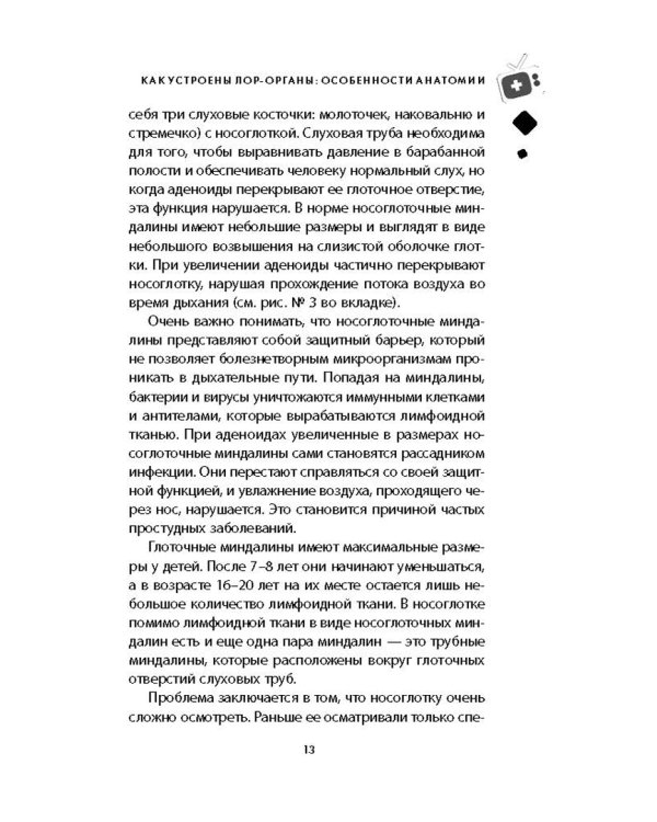 Ваш семейный ЛОР. Случаи из практики врача