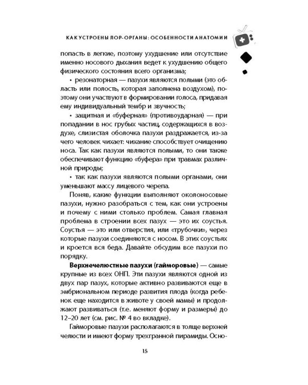 Ваш семейный ЛОР. Случаи из практики врача