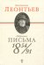Избранные письма. 1854-1891