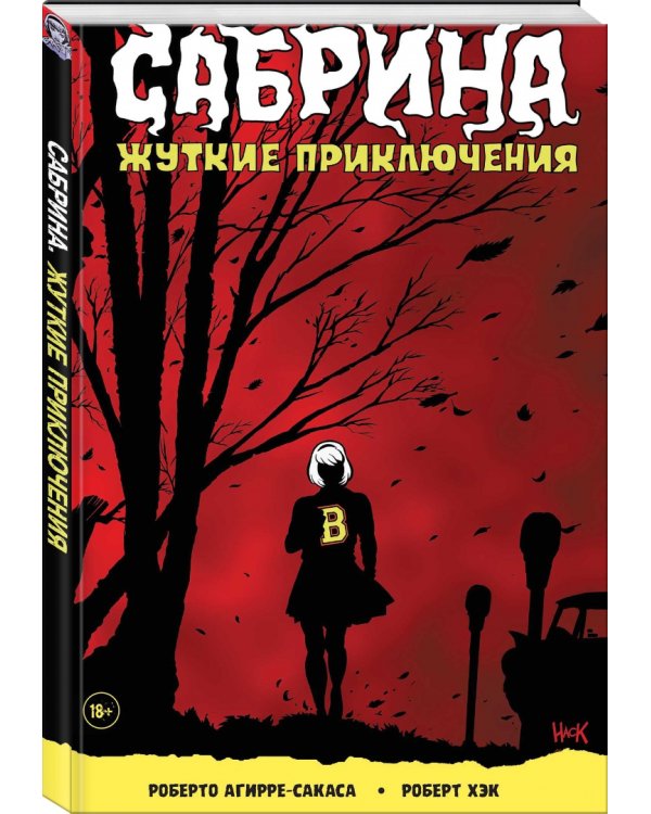 Сабрина. Жуткие приключения