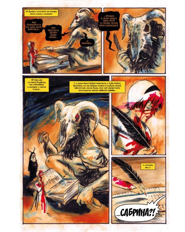 Сабрина. Жуткие приключения