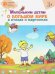 Маленьким детям о большом мире в стихах и картинках. Тетрадь для занятий с детьми 3-4 лет