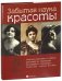 Забытая наука красоты. Рецепты красавиц и докторов на страницах календарей и периодики XIX-XX вв.
