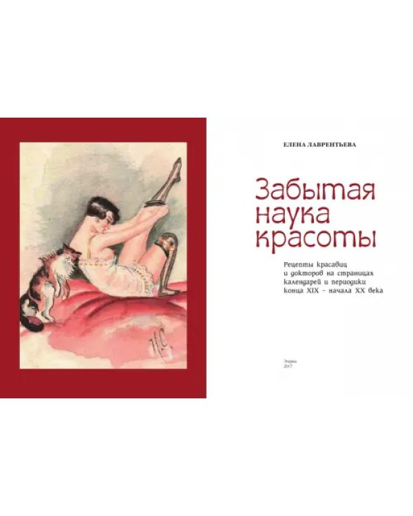Забытая наука красоты. Рецепты красавиц и докторов на страницах календарей и периодики XIX-XX вв.
